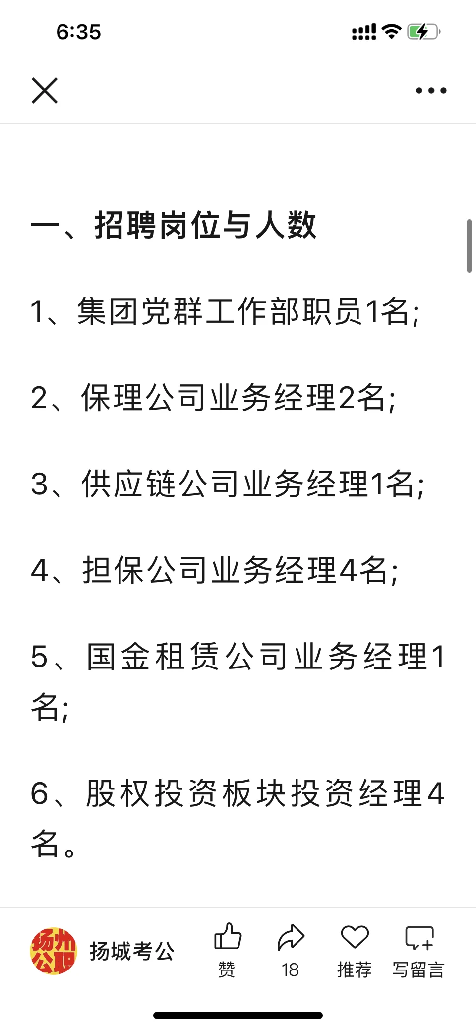 2025年扬州市国金投资集团招聘简章