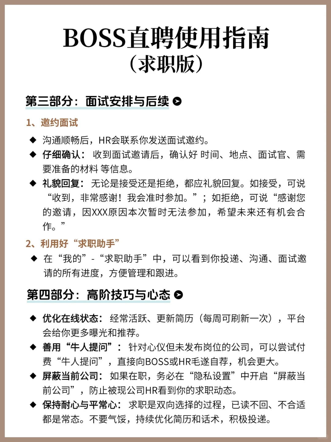 BOSS直聘使用指南（求职版）