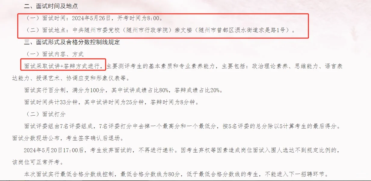 随州公开招聘教室岗位面试