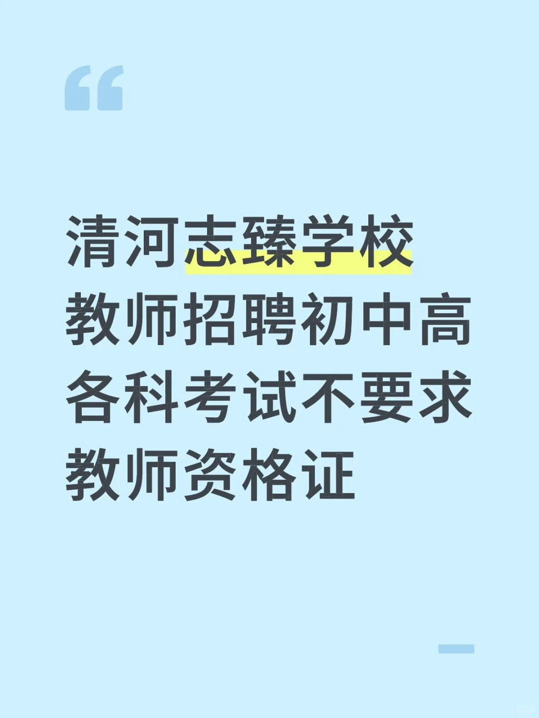 清河招聘初高中各科老师