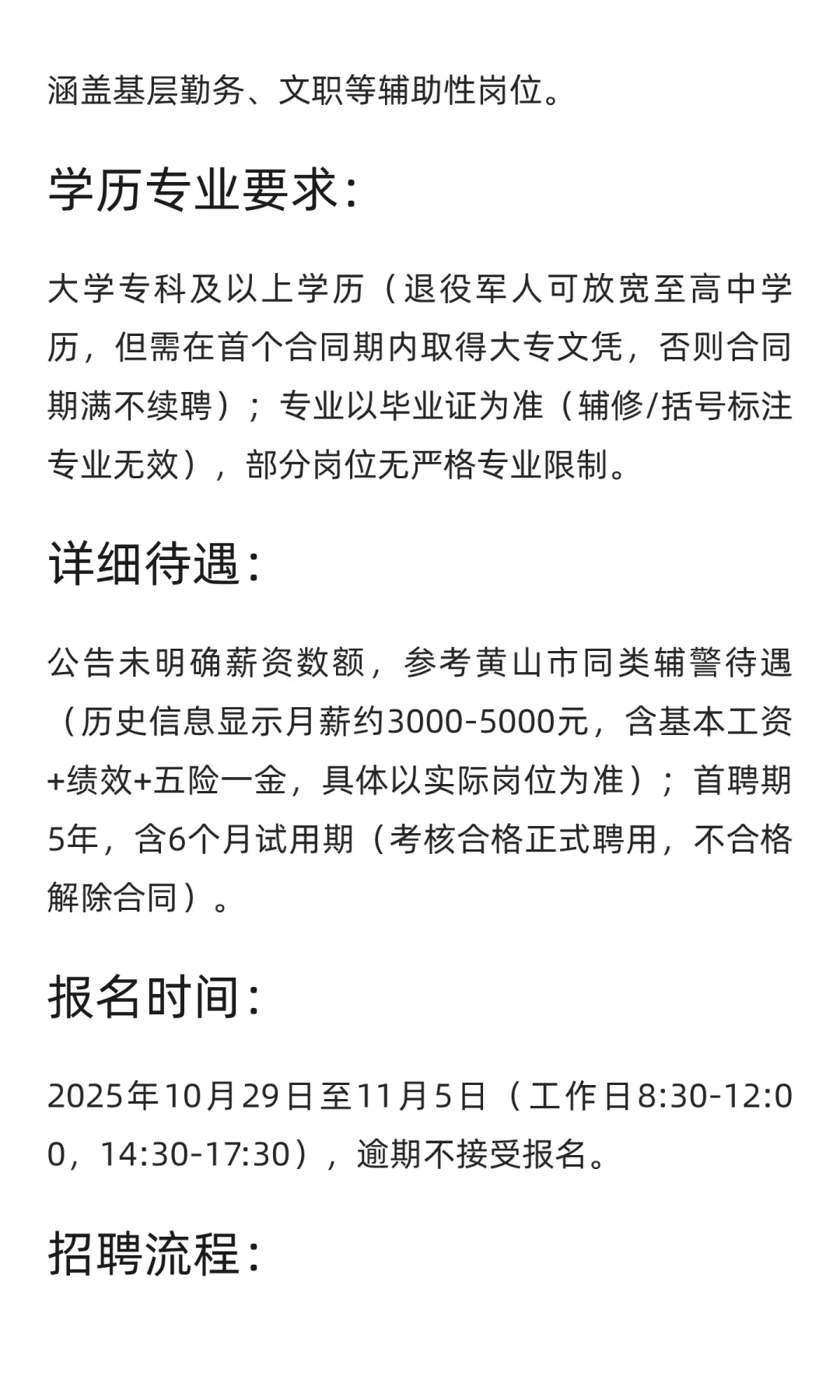 【黄山】招聘辅警119人 | 年薪约36000-6000