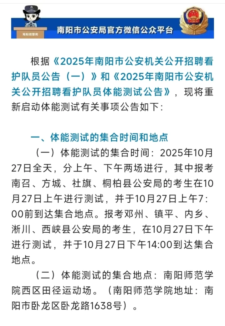 关于重新启动2025年南阳市公安机关公开招聘