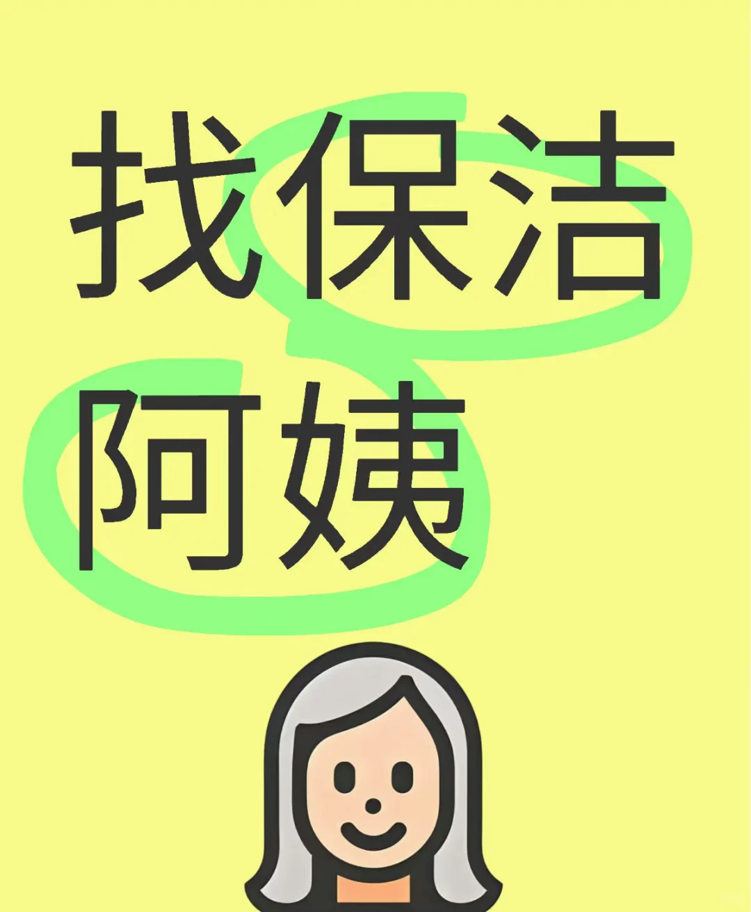 驿城区招聘保洁阿姨👩🏻