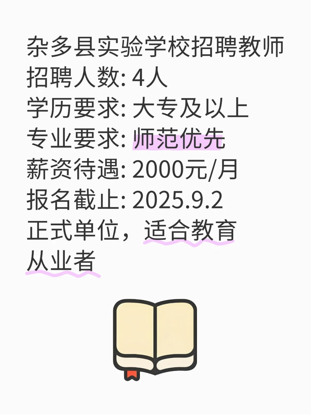 杂多县实验学校招聘教师