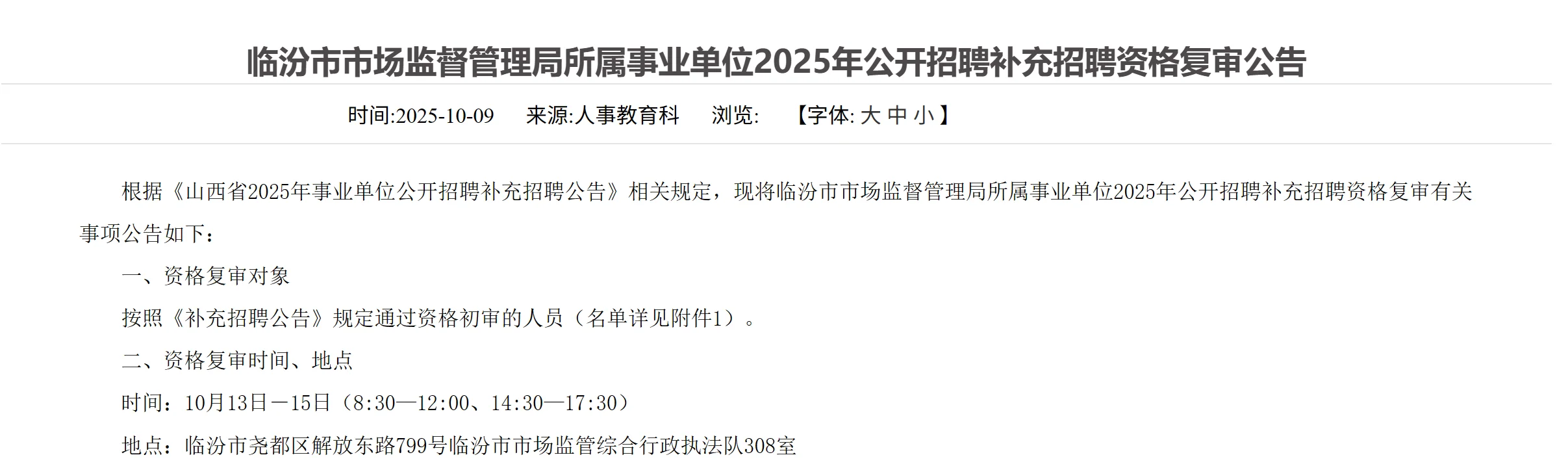 事业单位补录资审陆续发布...