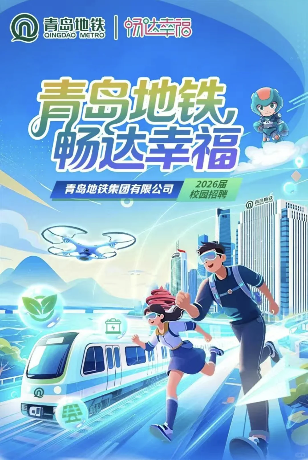 青岛地铁集团2026校园招聘【24-26届可投】