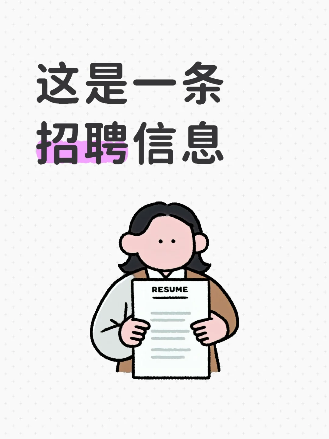 这是一则 招聘