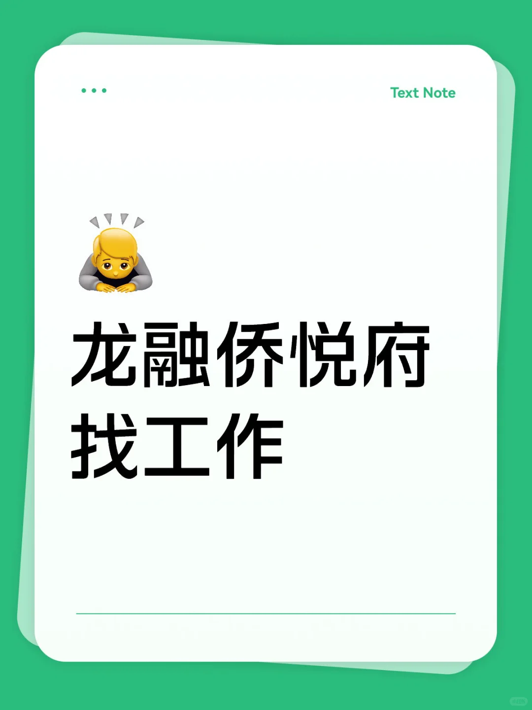 龙岩融侨悦府找工作！！！