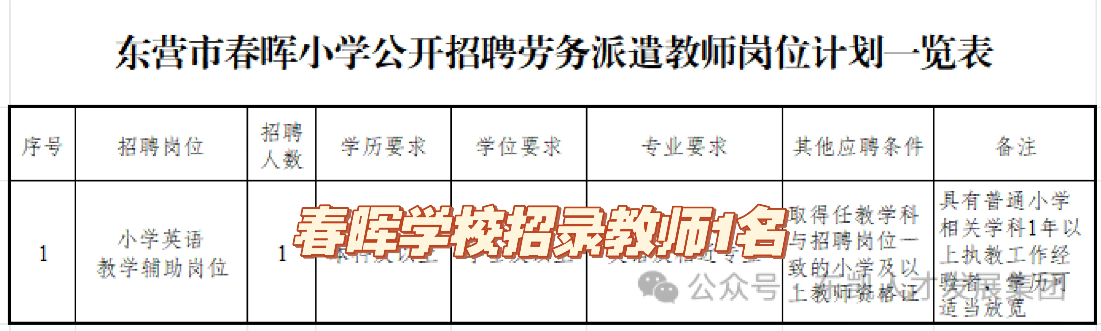 东营春晖小学招英语教师