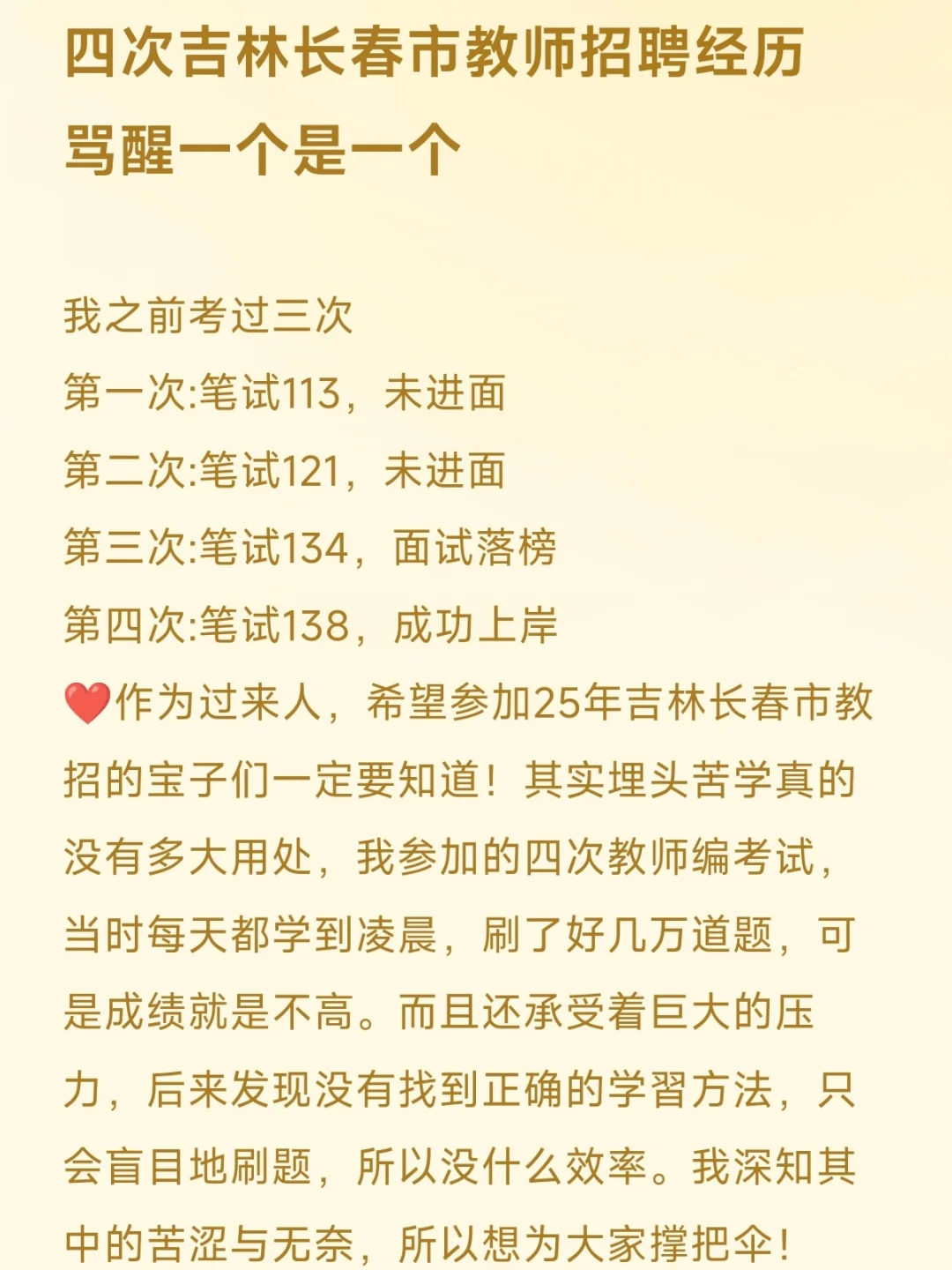 四次长春市教师招聘经历，劝醒一个是一个