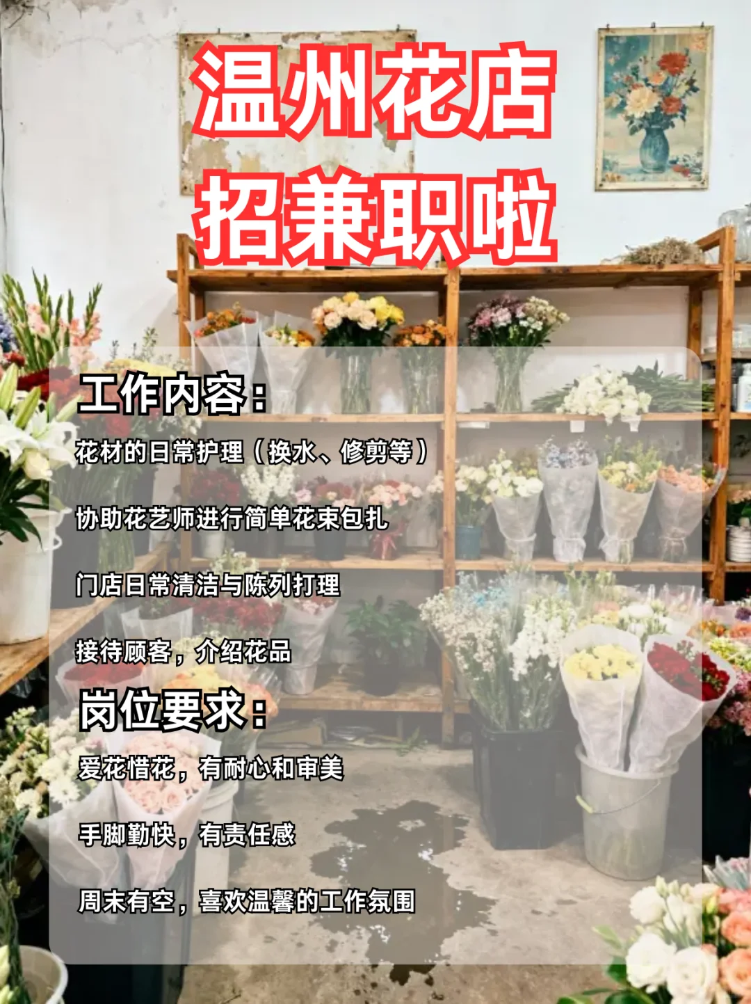 温州超浪漫兼职！花店小园丁招募