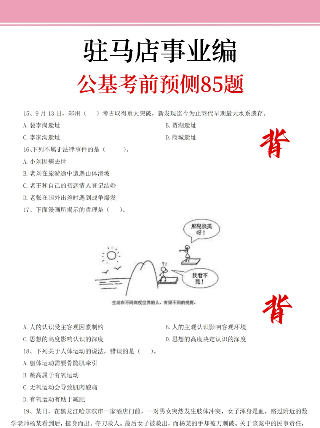 友情提示：驻马店事业编别裸考！背完保底85分