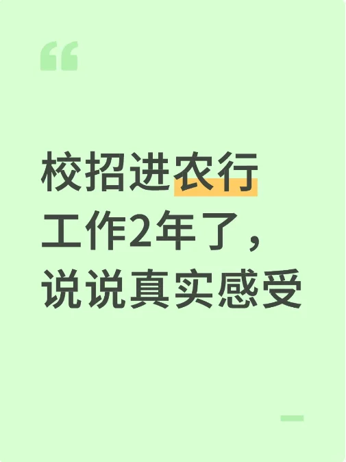校招进农行工作2年了,说说真实感受
