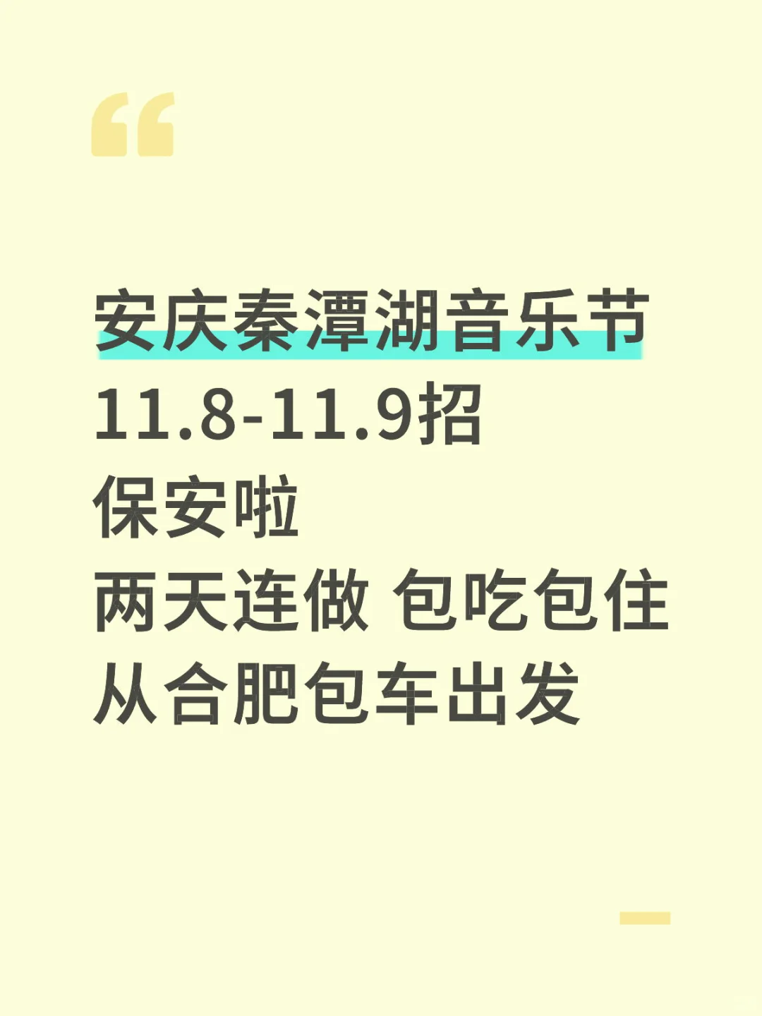 音乐节🎵招保安啦