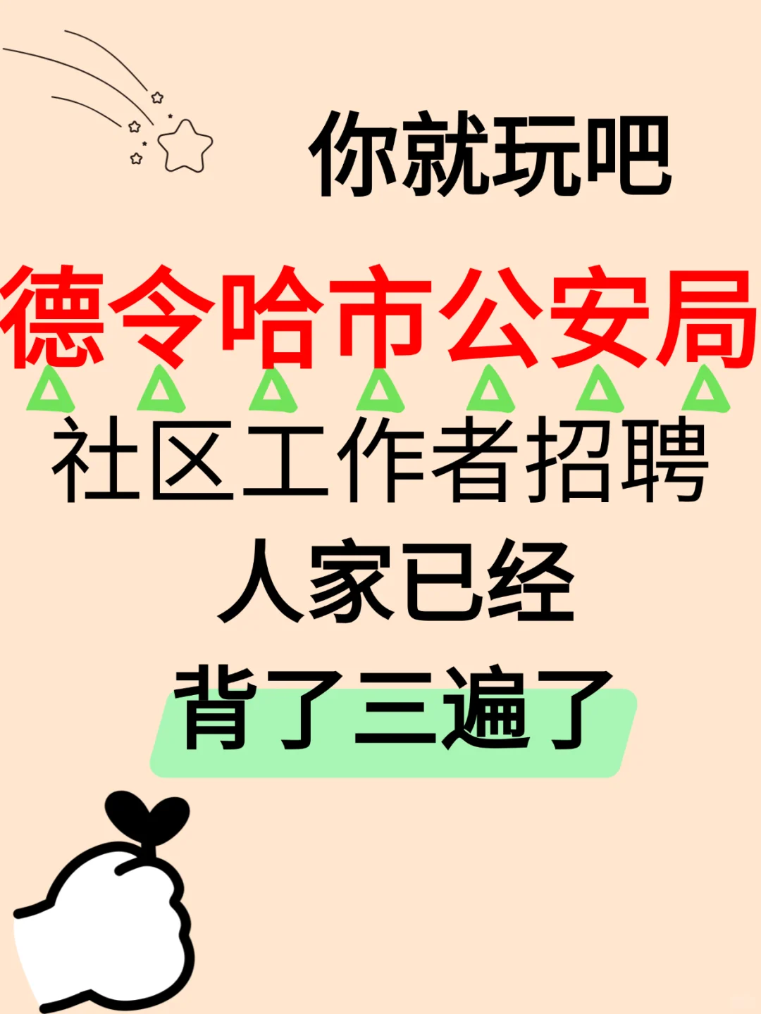 德令哈辅警 22 人！考试重点速看🔥