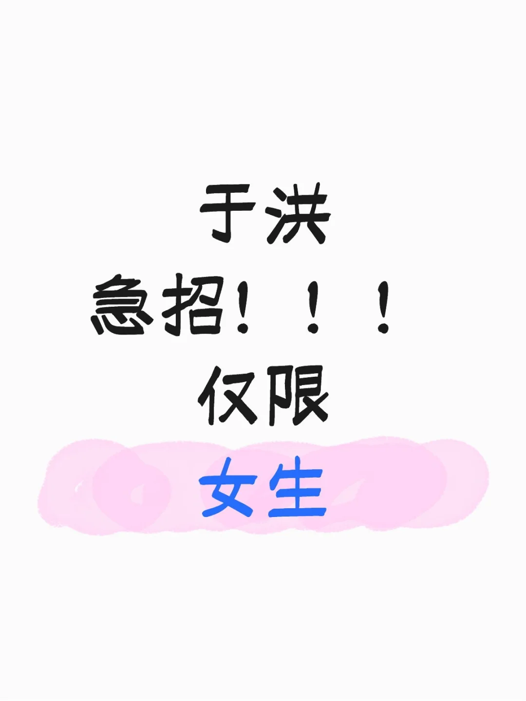 于洪急招！！！仅限女生