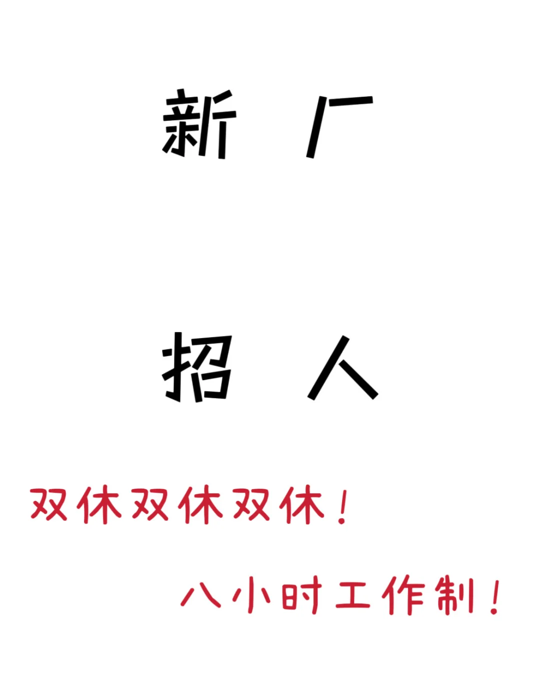 新厂招人！！！