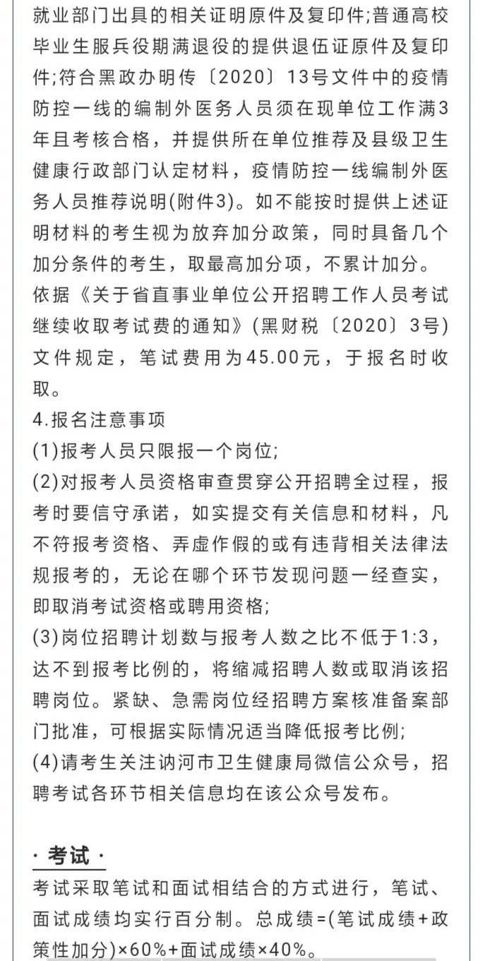 齐齐哈尔讷河市卫生健康局所属事业单位招聘