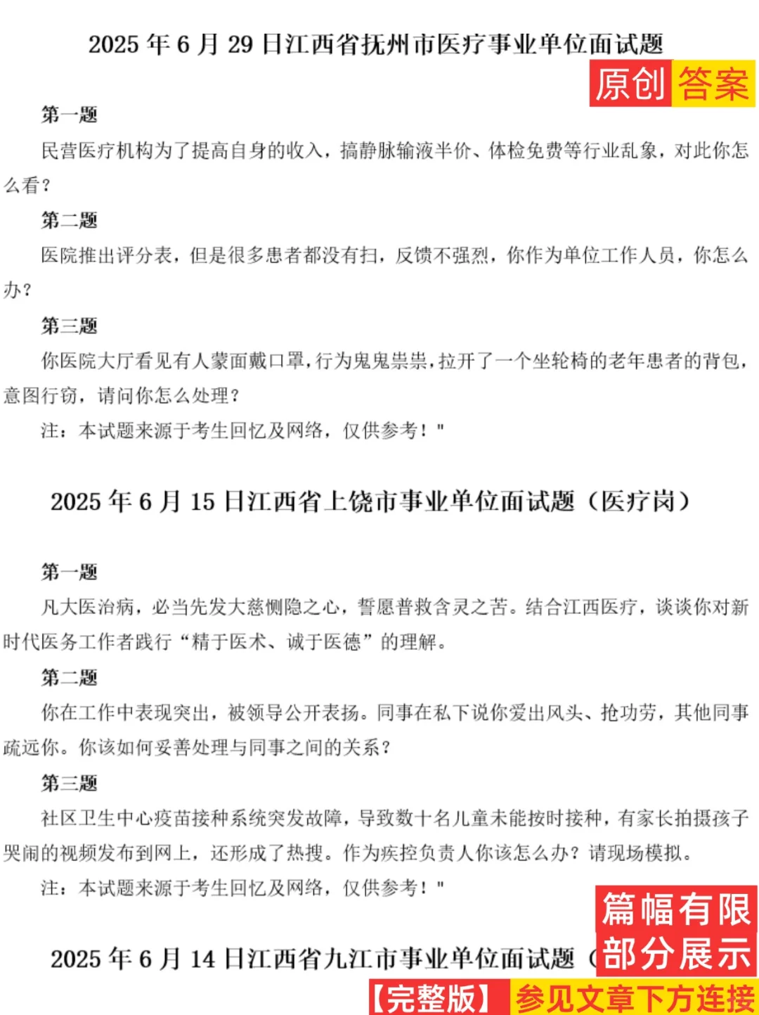 2025年江西省医疗事业单位面试真题含答案