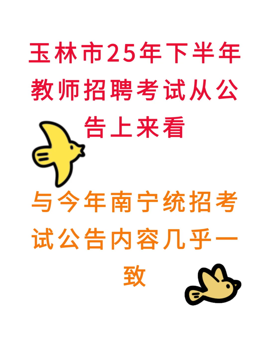 玉林下半年的教招公告暗示得很明确了