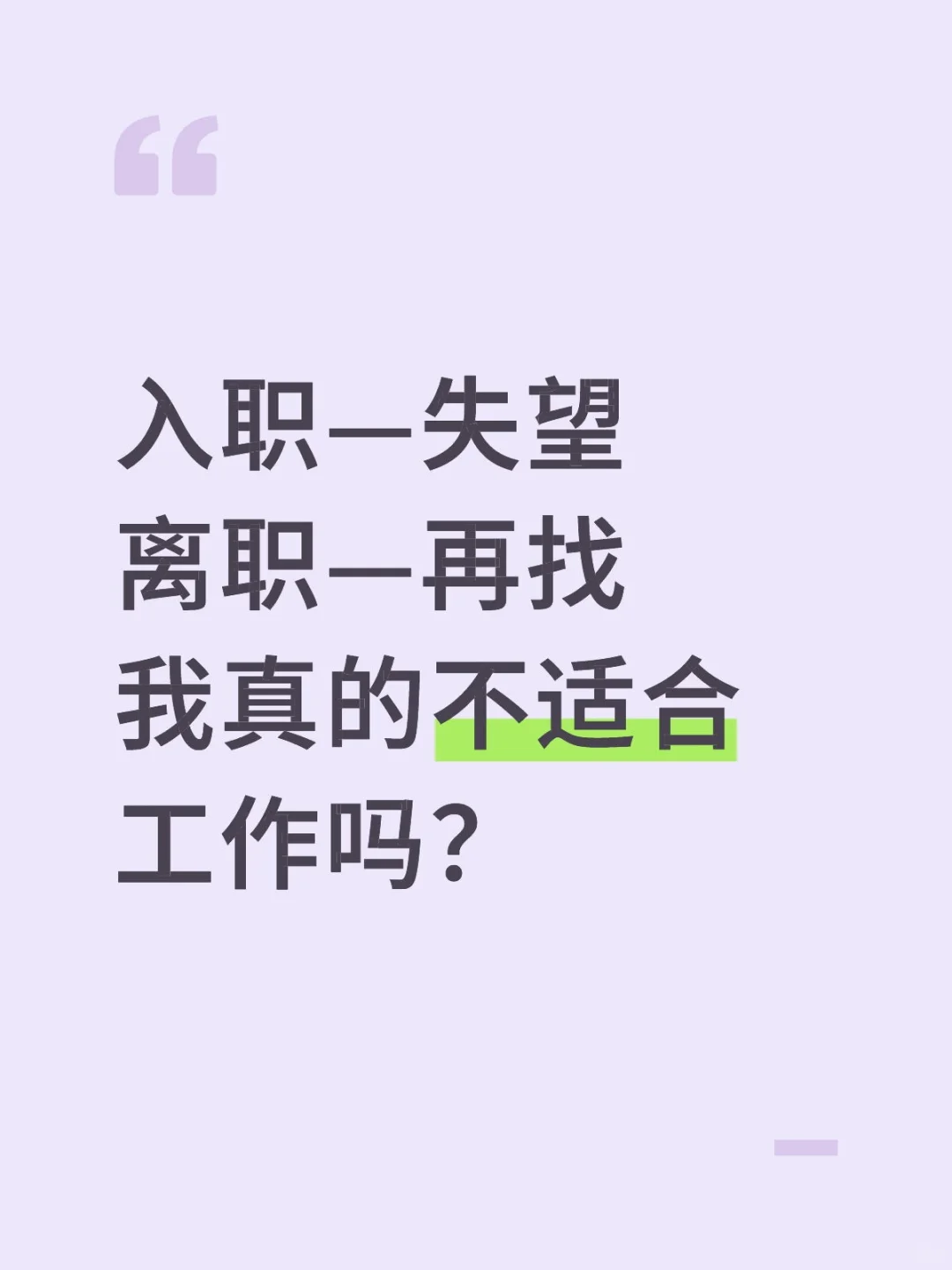 频繁跳槽的真相你找到了吗