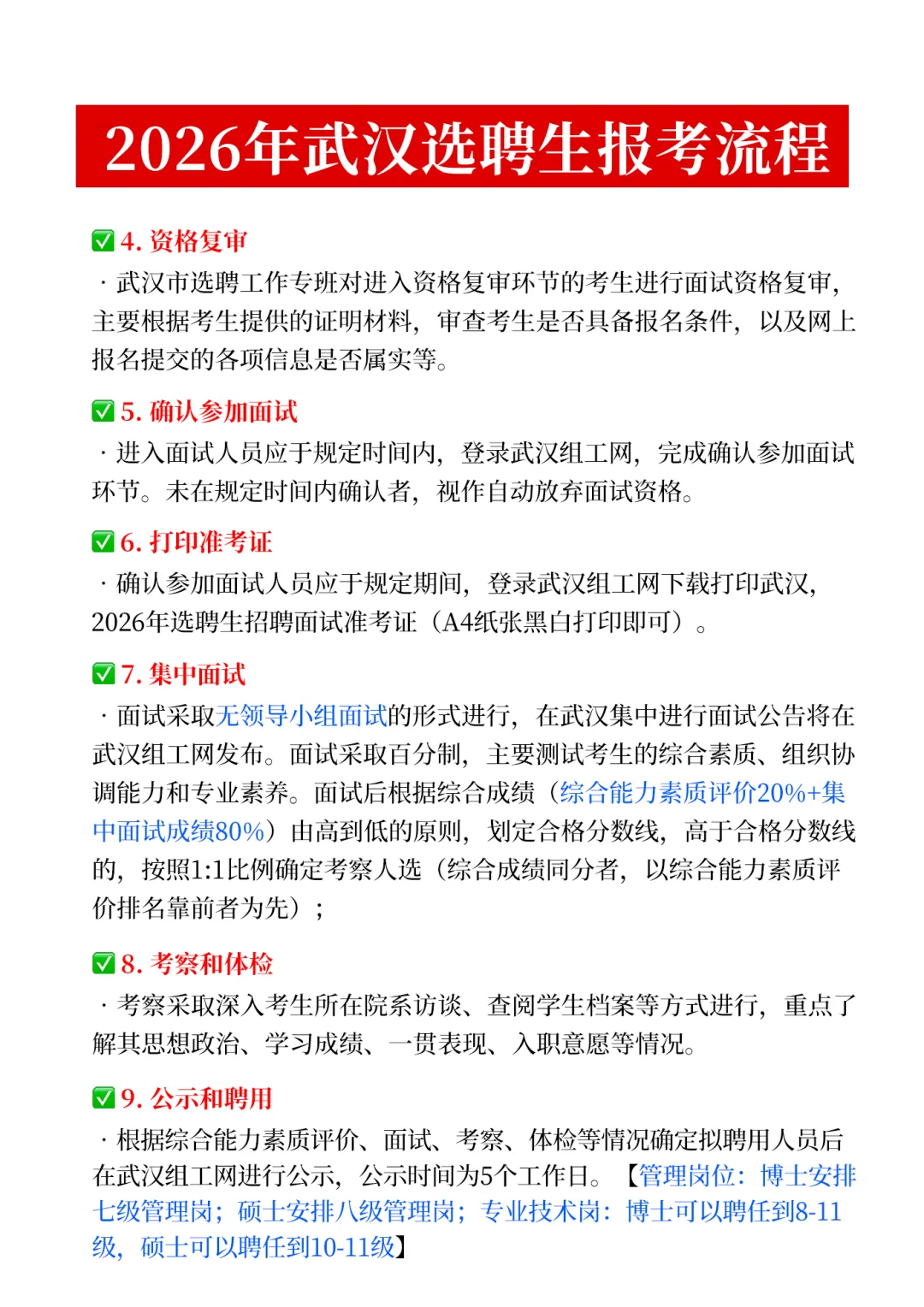26武汉选聘生报考流程！综合能力如何评分？