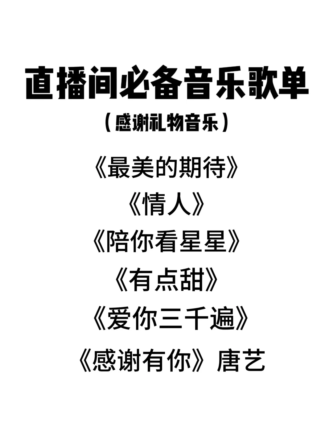 直播小白必藏！直播控场BGM歌单🎵