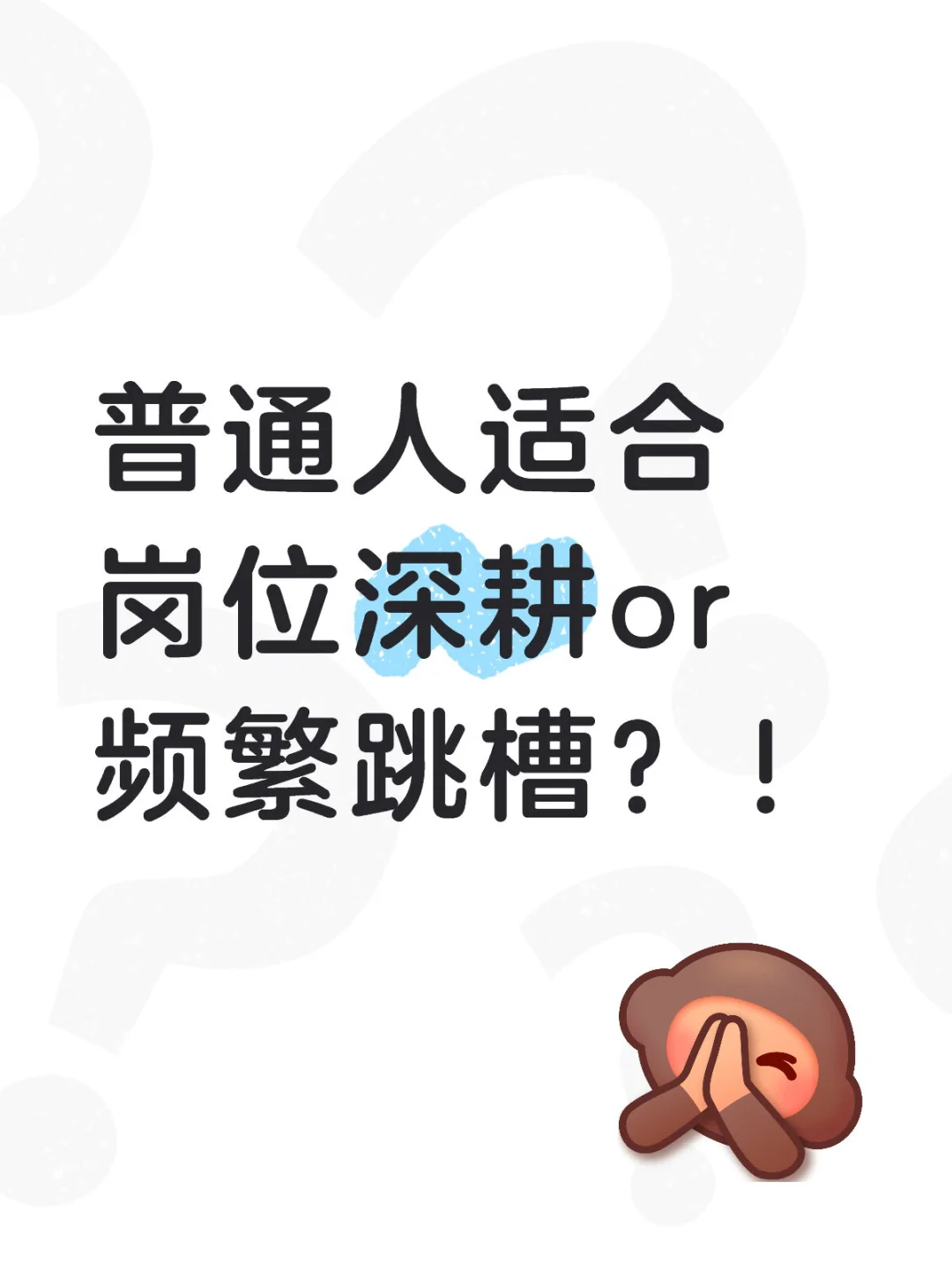 普通人适合岗位深耕or频繁跳槽？！