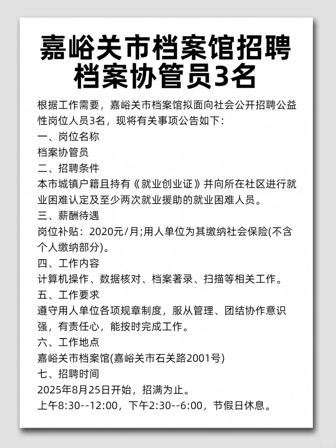 嘉峪关市档案馆招聘 档案协管员3名