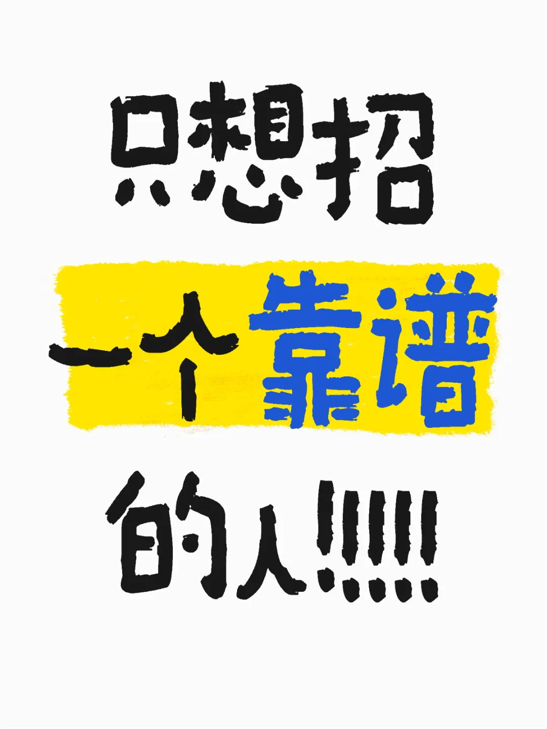 只想招一个靠谱的人！！！！！