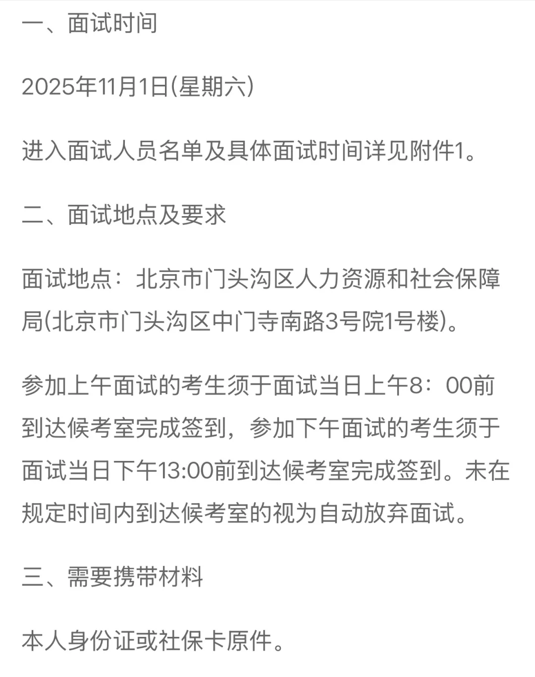 北京事业单位面试公告汇总！913联考面试时间
