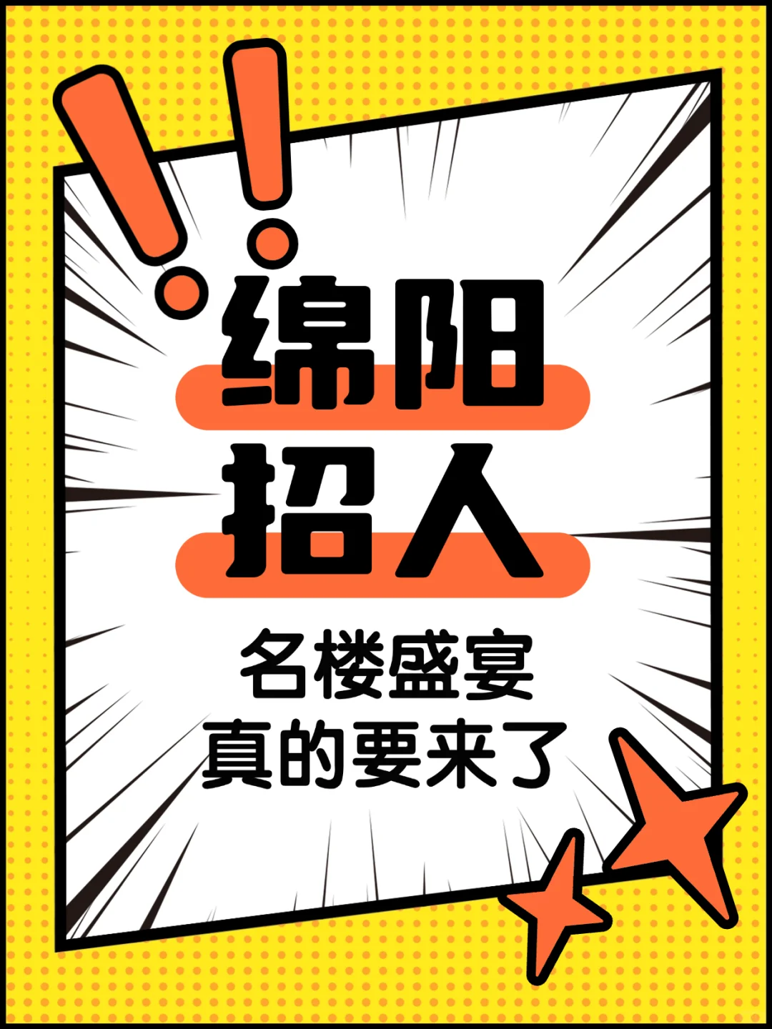 招人！招人！绵阳新工作来了！