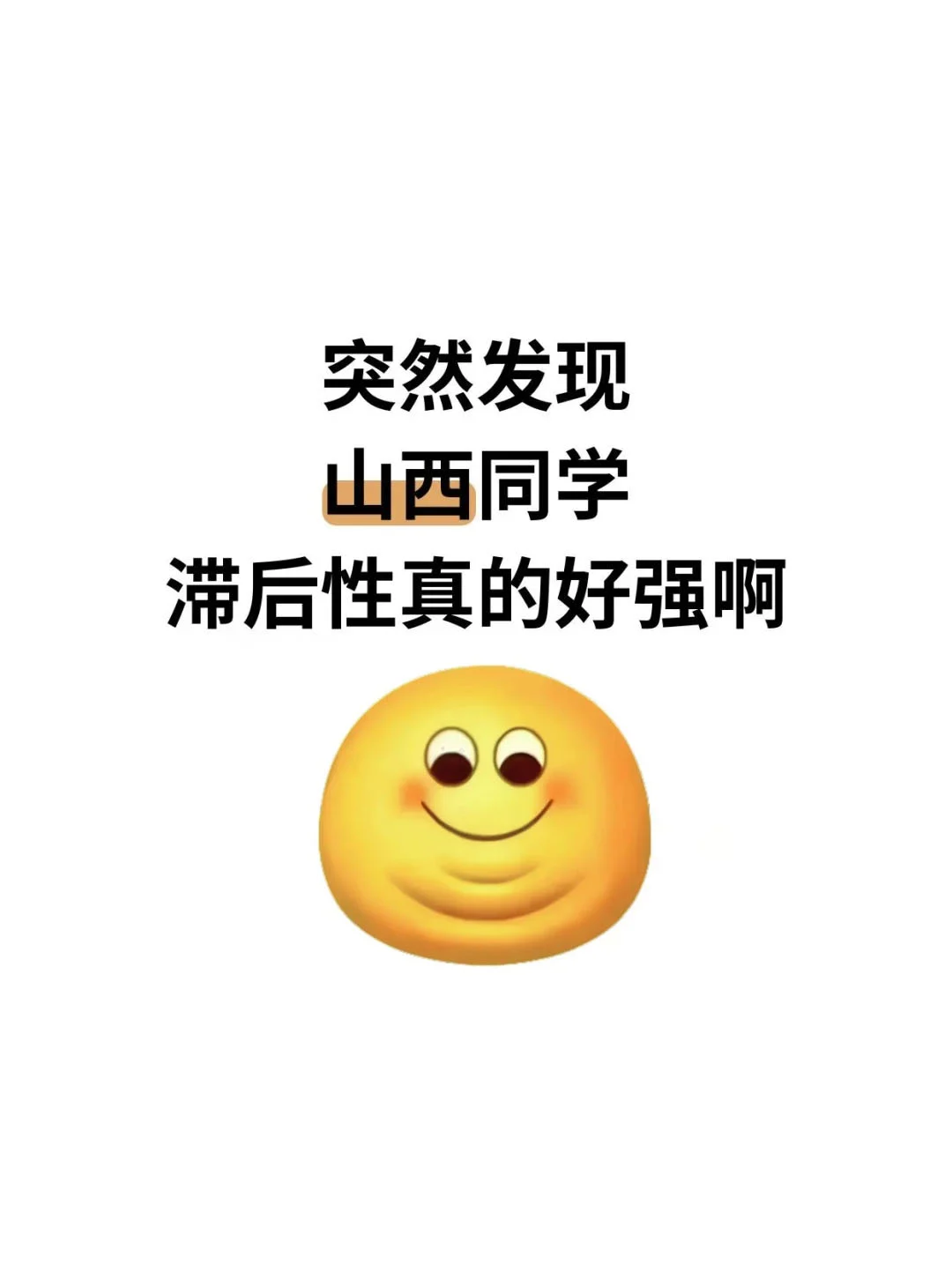 突然发现，山西同学滞后性真的很强！