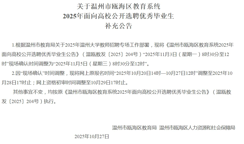 温州瓯海26年教招改时间啦！！