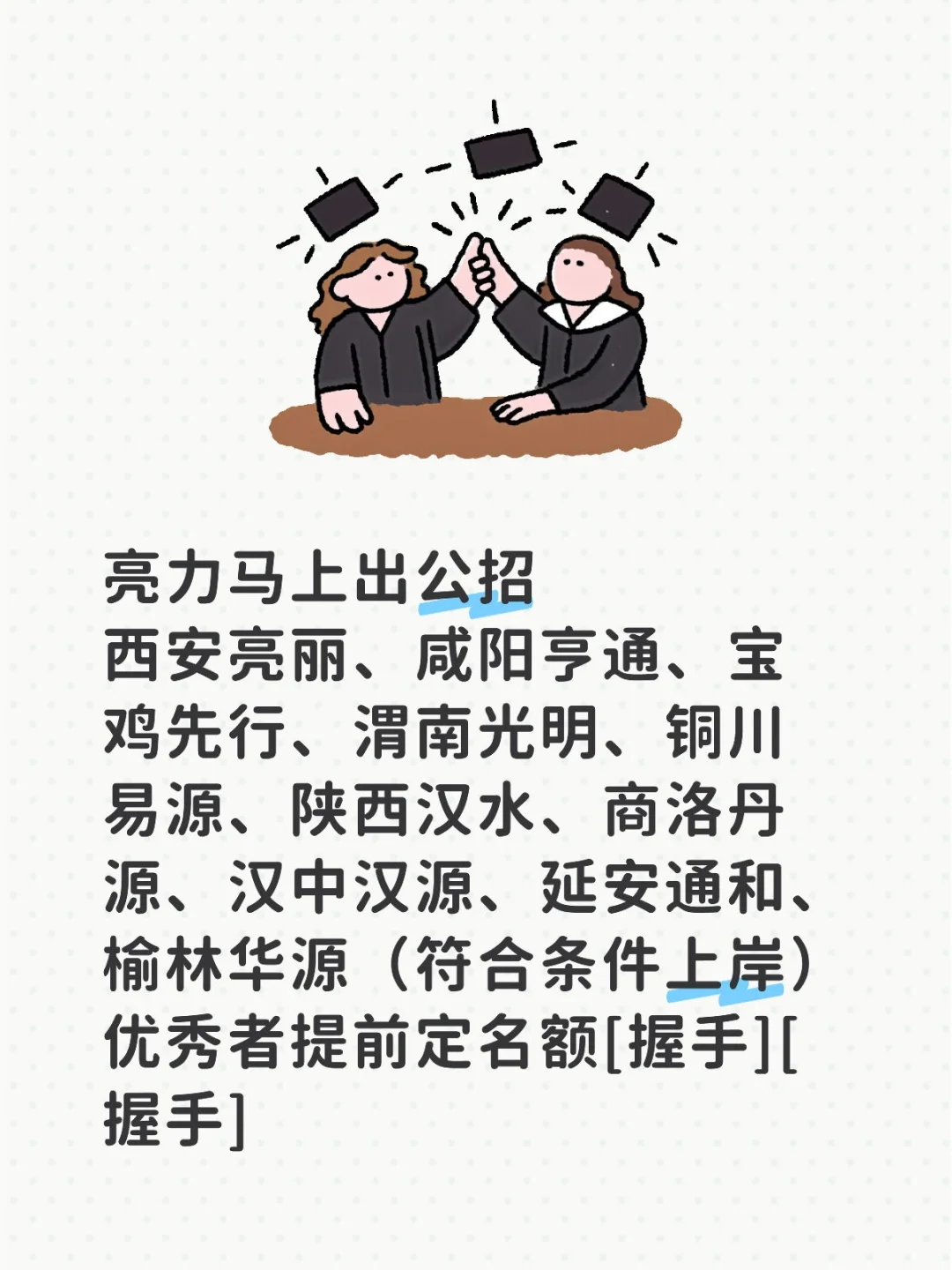 亮丽马上出公招
