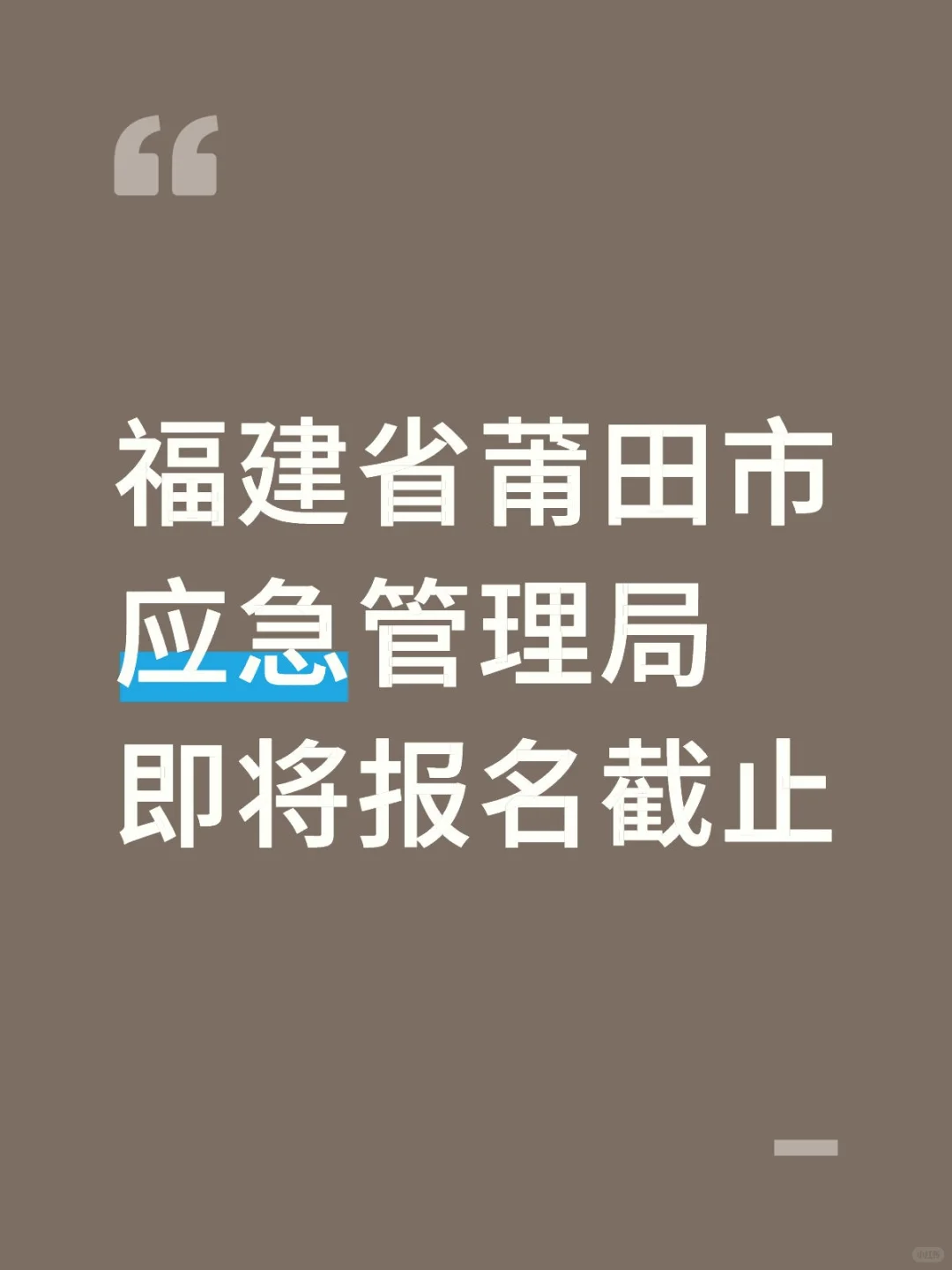 福建省莆田市应急管理局🔥即将报名截止