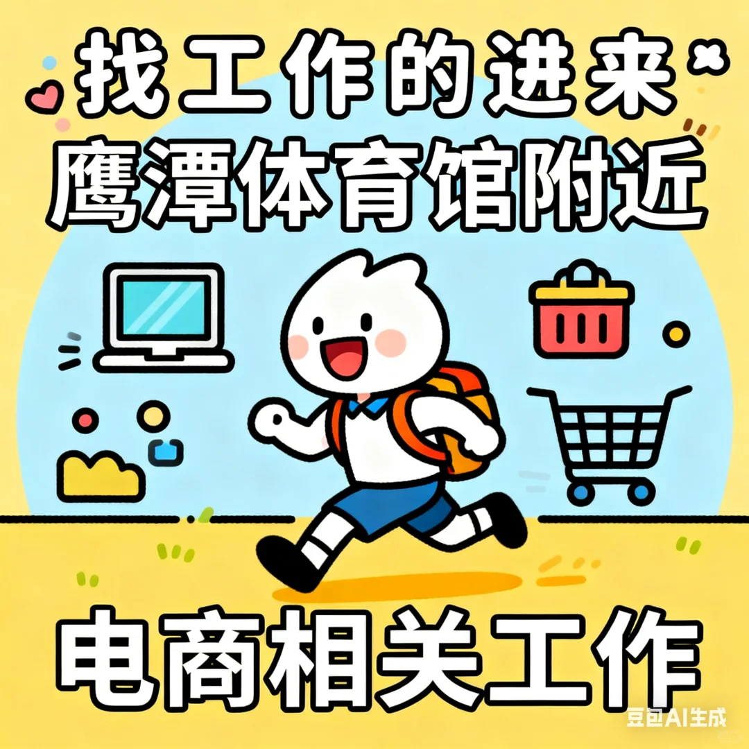 要找工作的可私聊，鹰潭体育馆附近