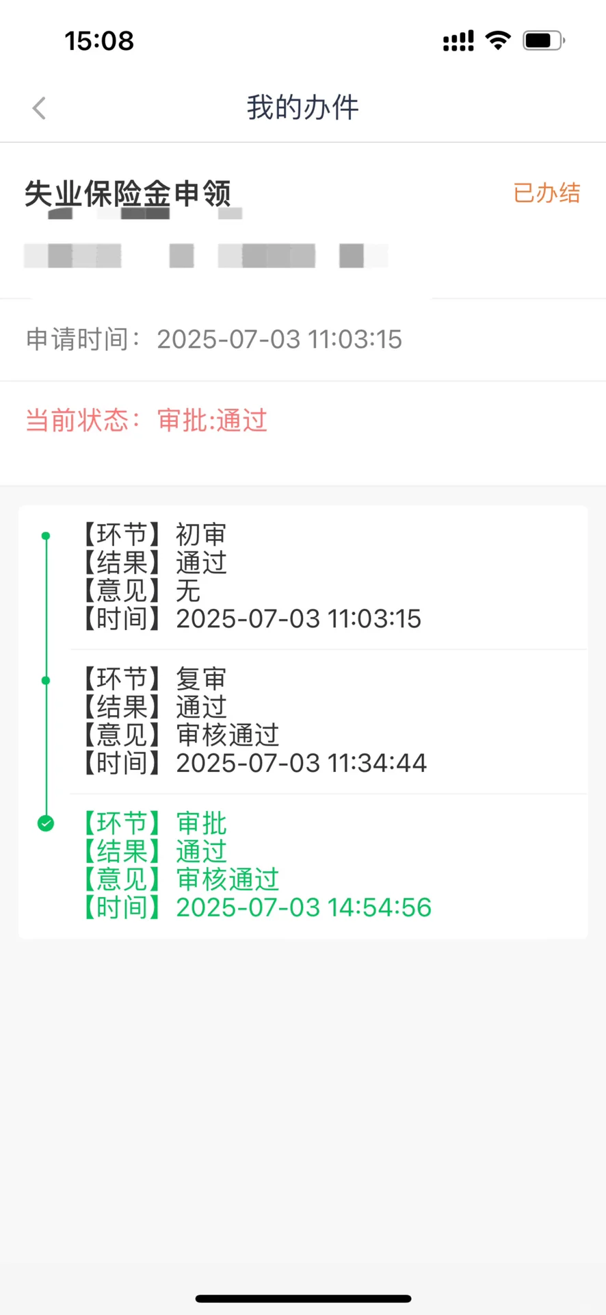 超详细的南京失业金线上申请流程！