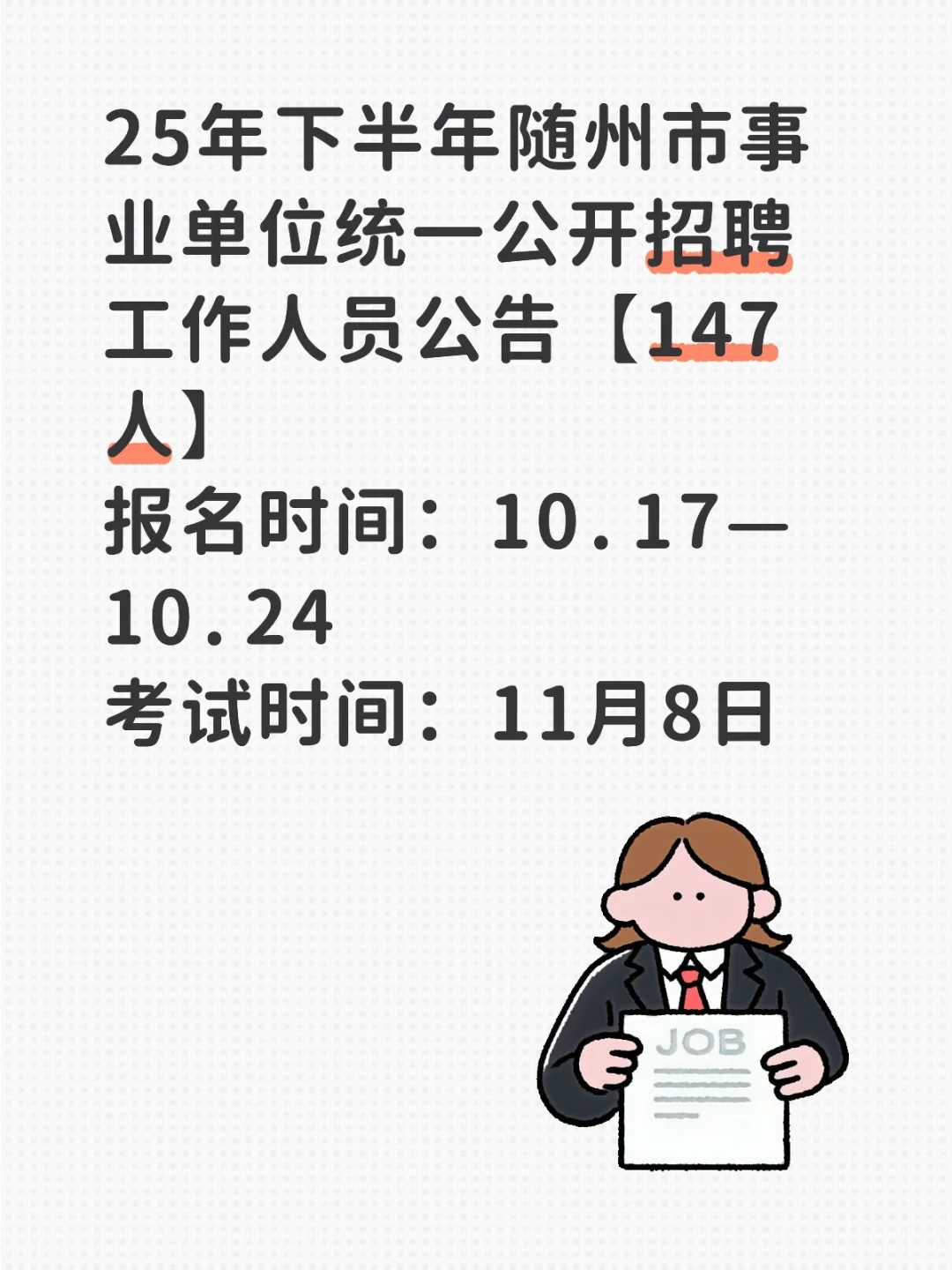 随事业单位招147人！