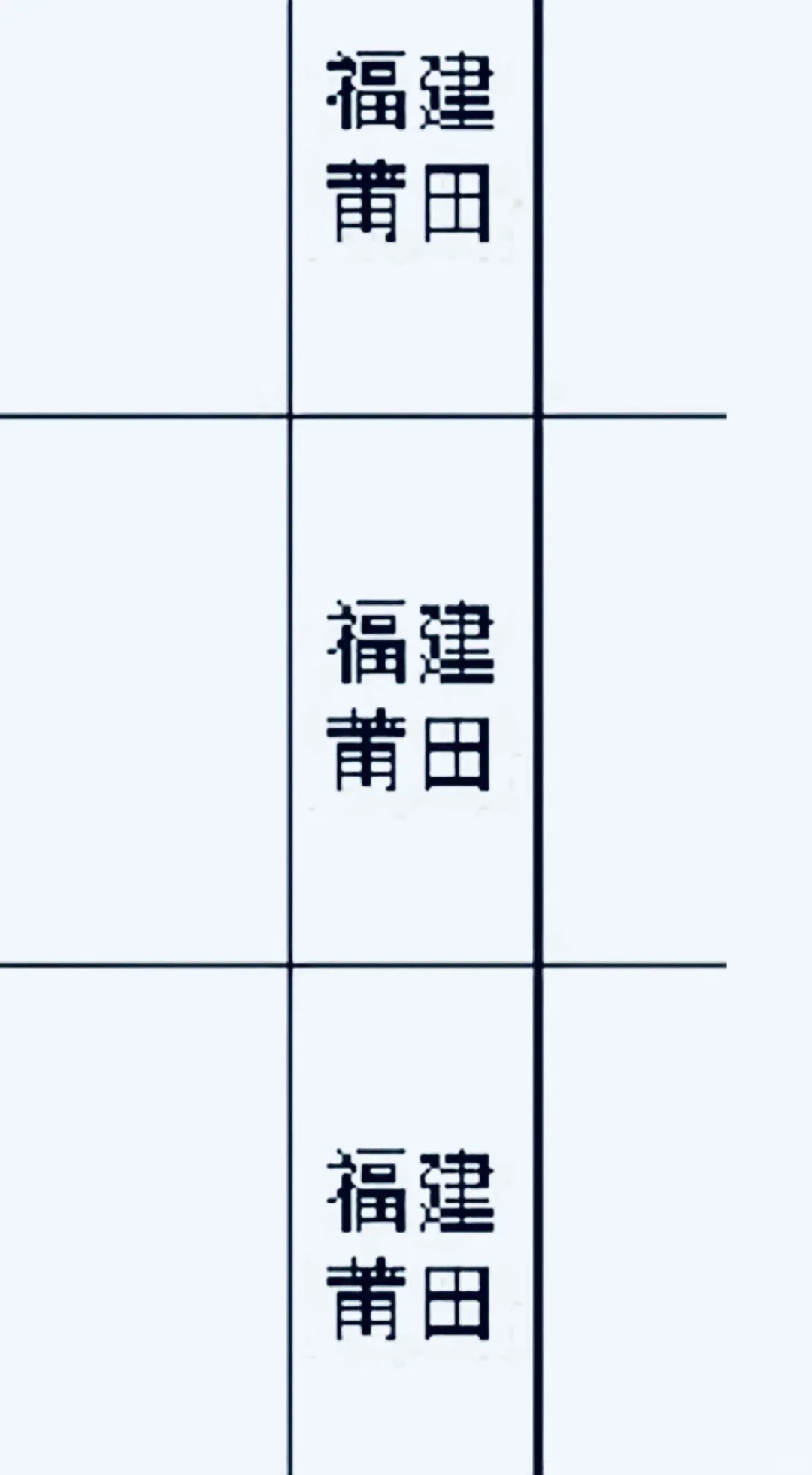 福建莆田出了！！