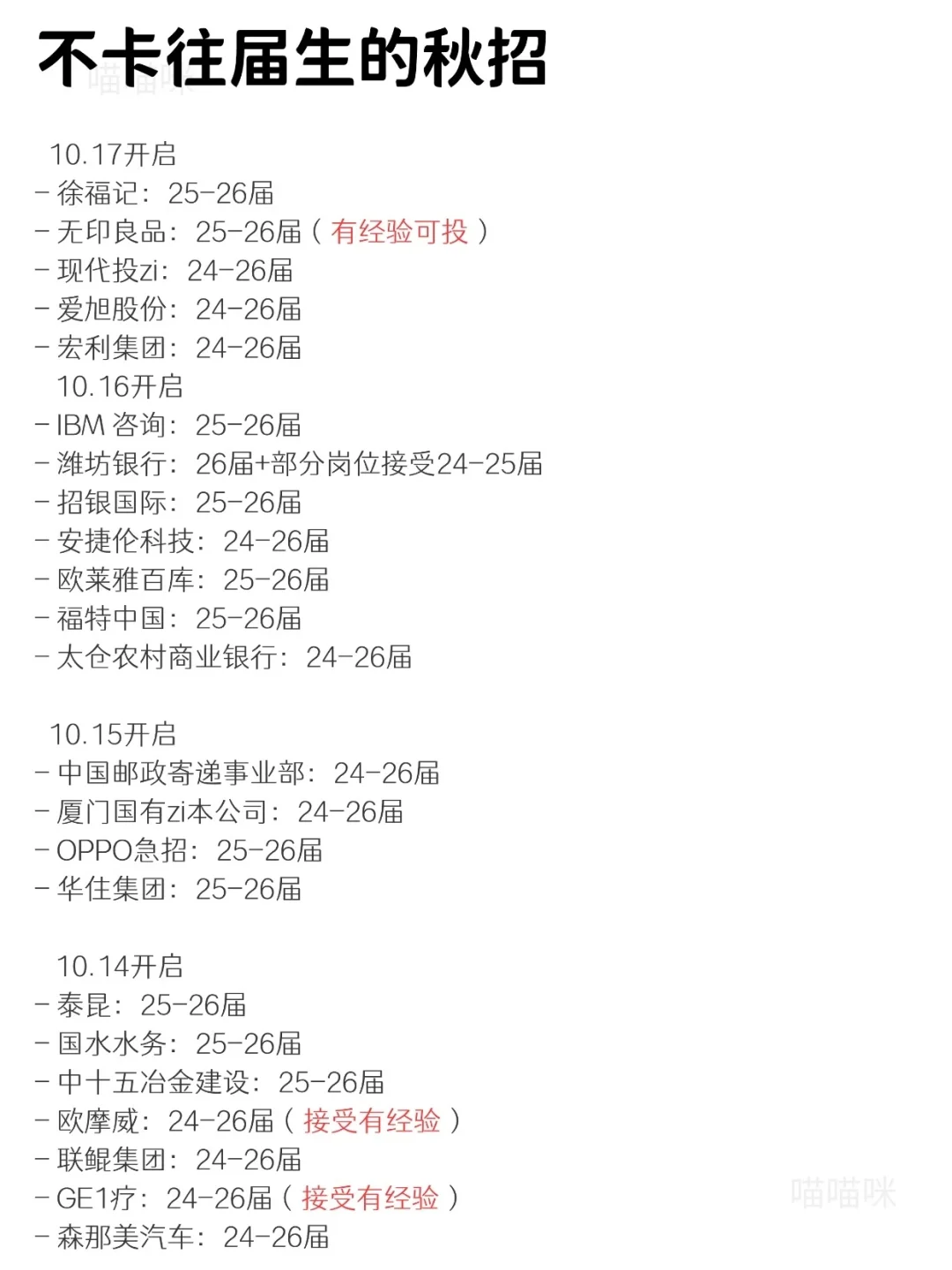 往届生专属｜不卡往届生的秋招（10.18）