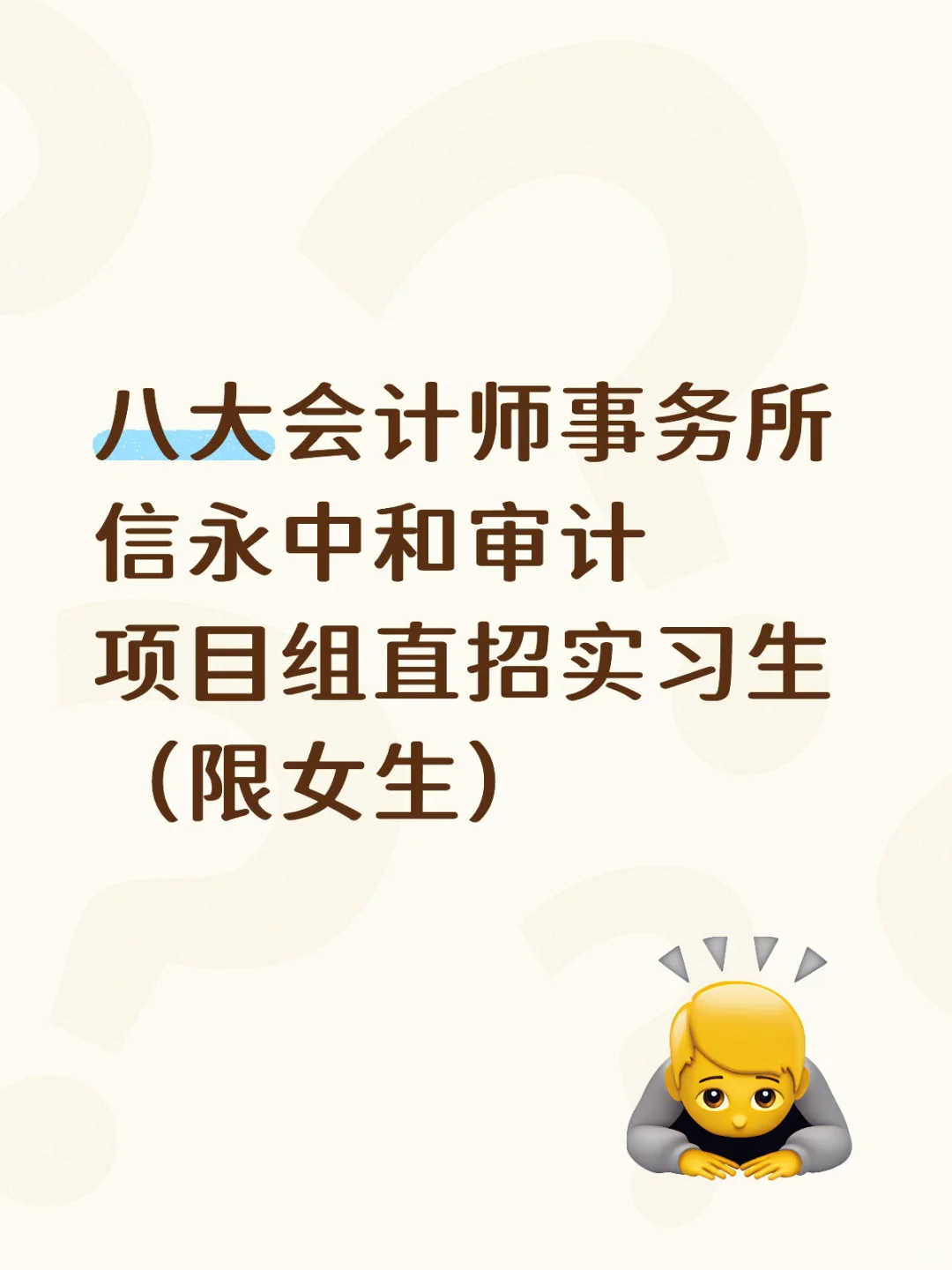 内推审计实习生 八大会计师事务所