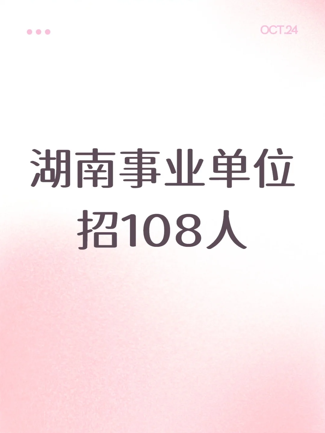 湖南怀化事业单位招108人