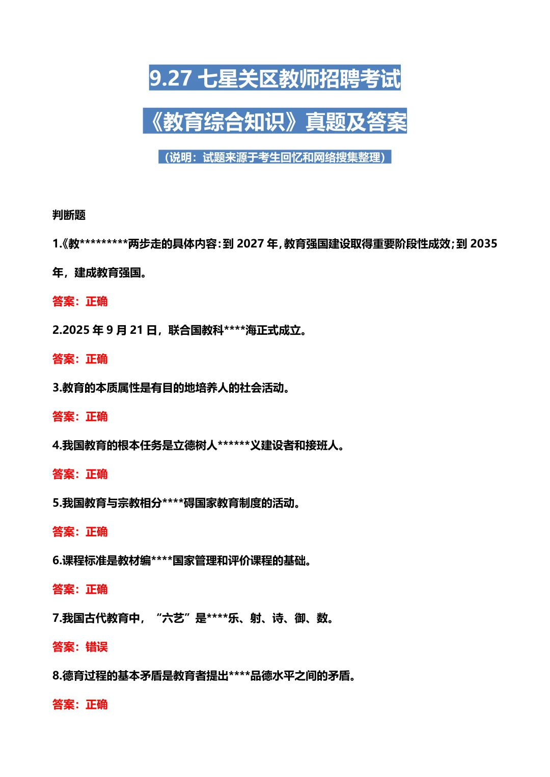 ⚠️七星关教师考试这题难吗？（好完整）