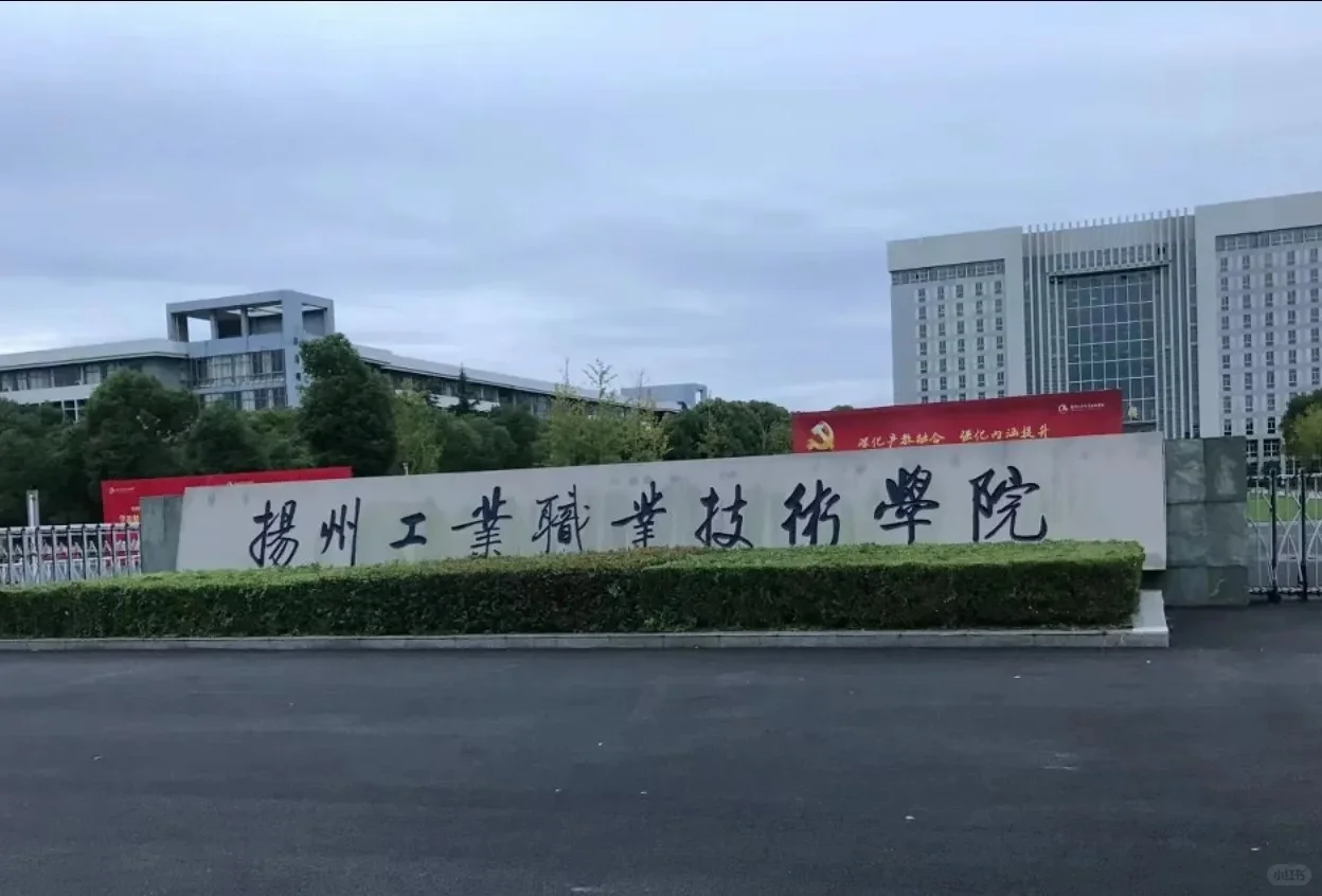 扬州工业职业技术学院招聘，给家人们说两句