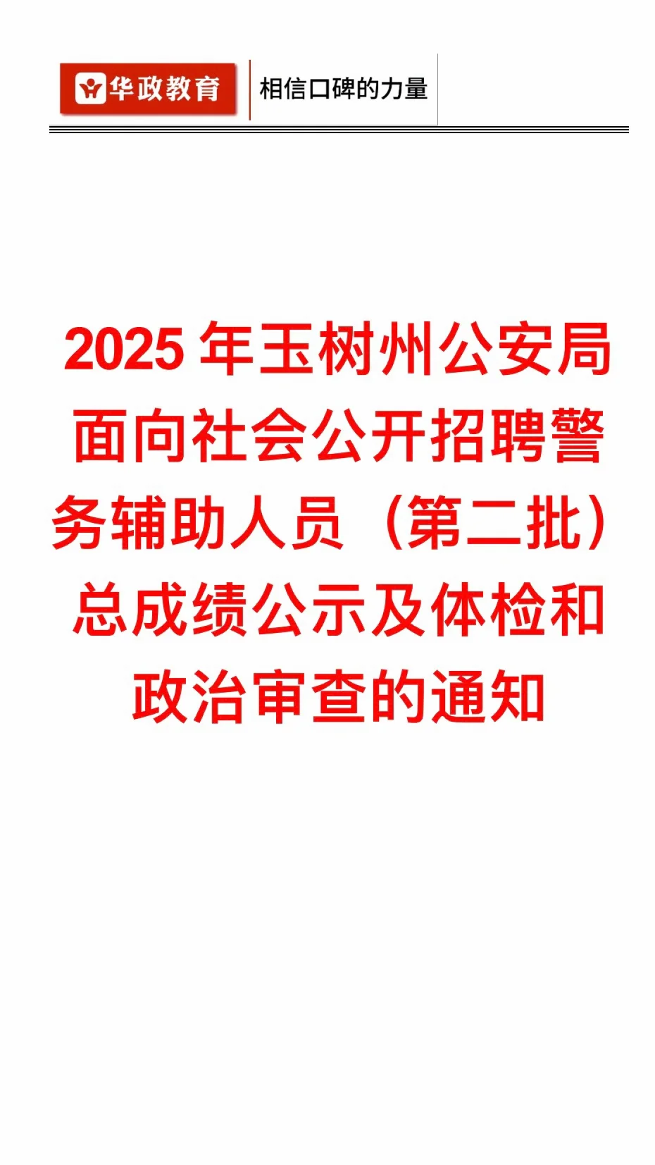 玉树辅警总成绩公示｜9.11体检