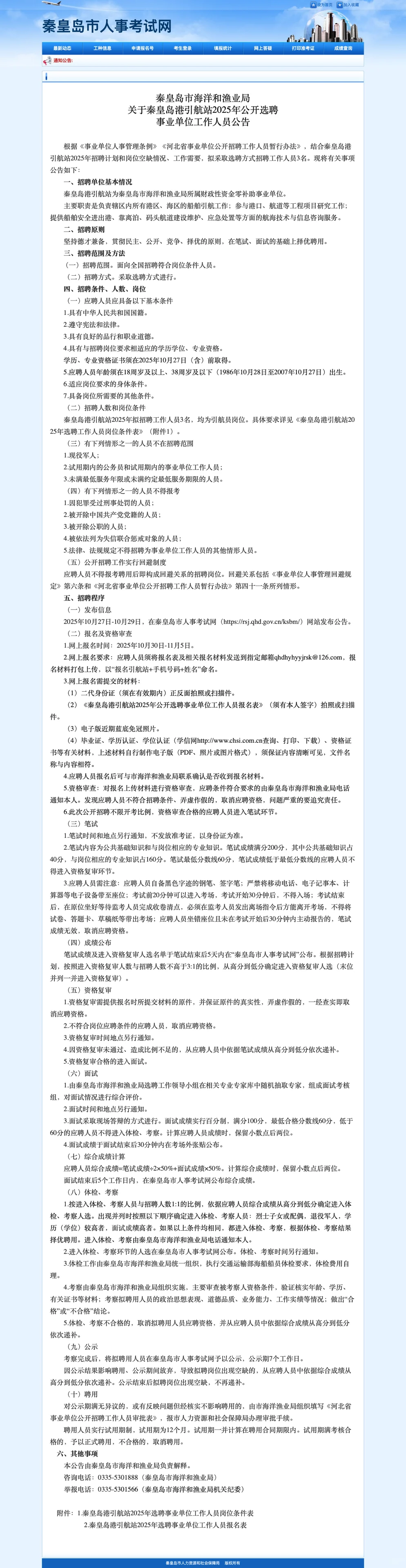 秦皇岛海洋和渔业局25年公开选聘