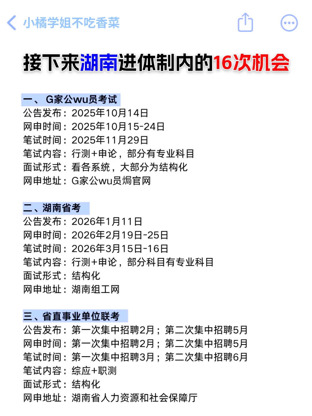 无所谓，姐要开始湖南巡考了！