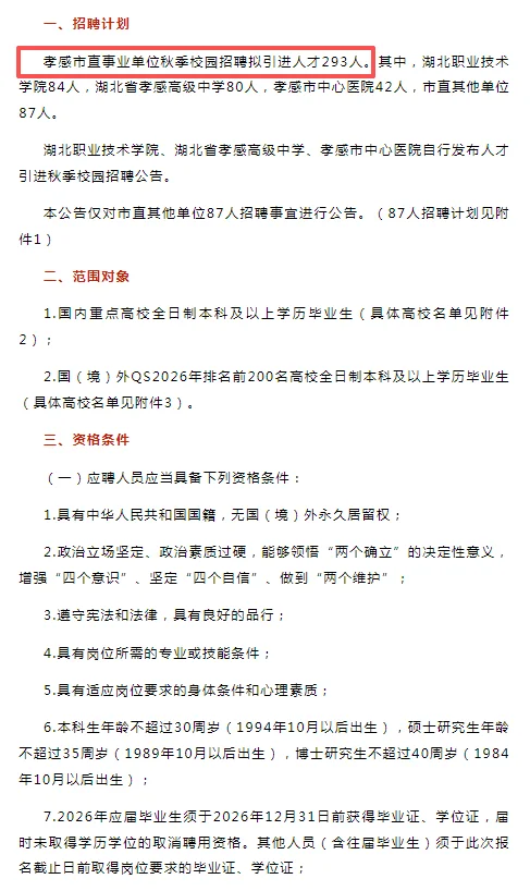仅面试|26年度孝感各地人才引进招录