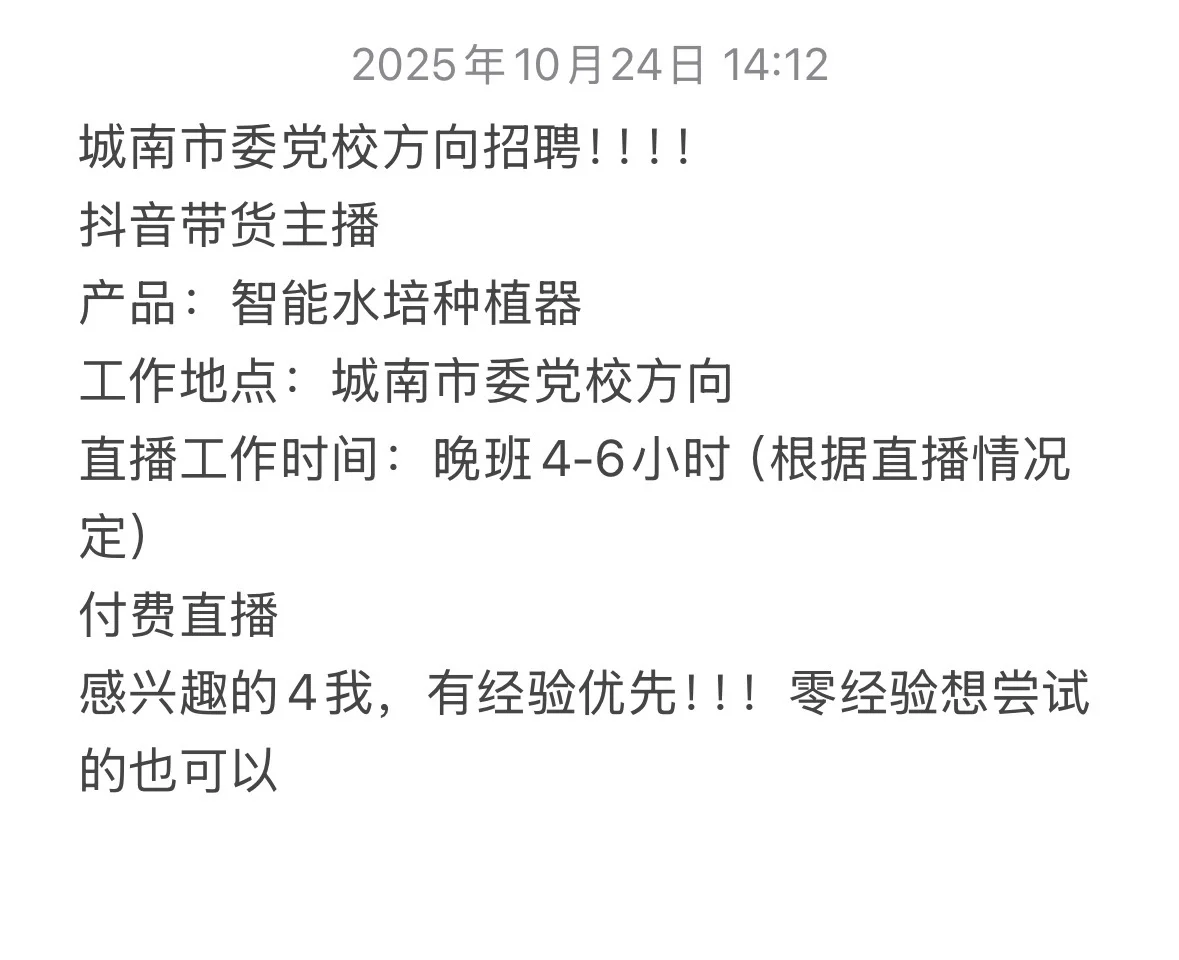 招聘带货主播，🉑零经验